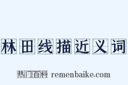 林田线描近义词是什么意思的图片